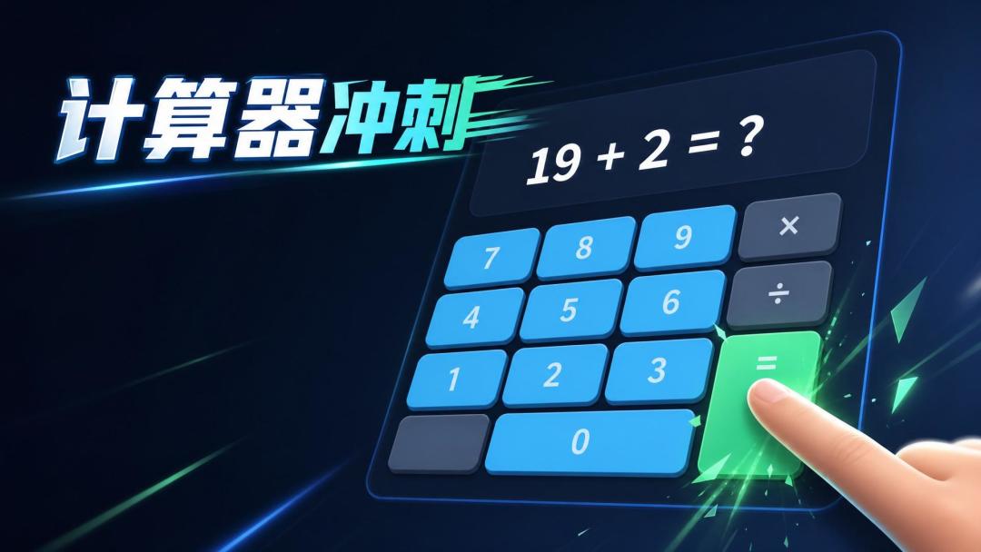 计算器冲刺游戏截图