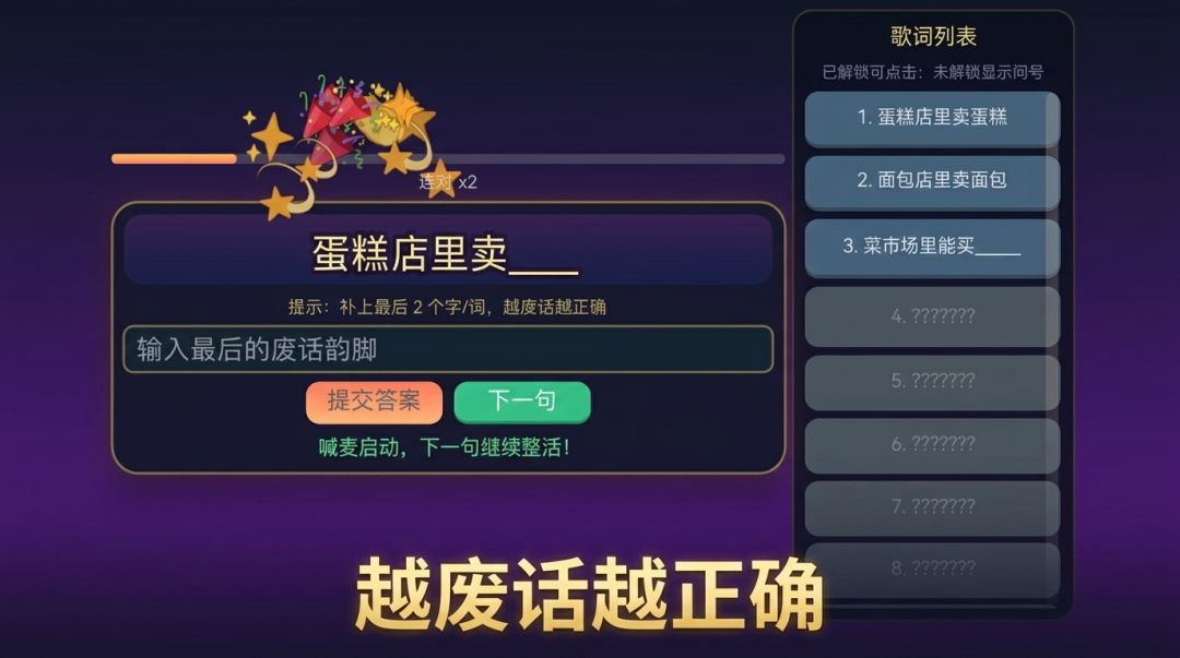 废话接龙游戏截图