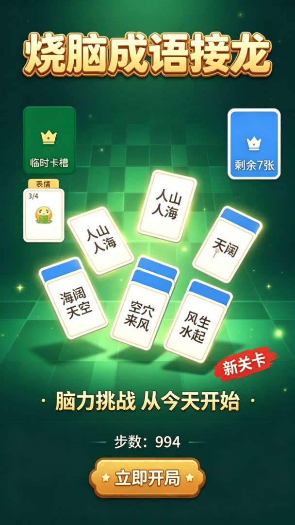 烧脑纸牌接龙游戏截图