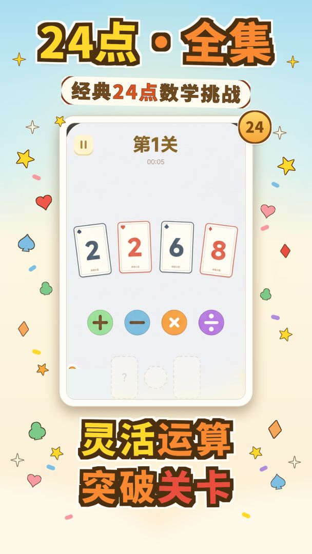 24点·全集游戏截图
