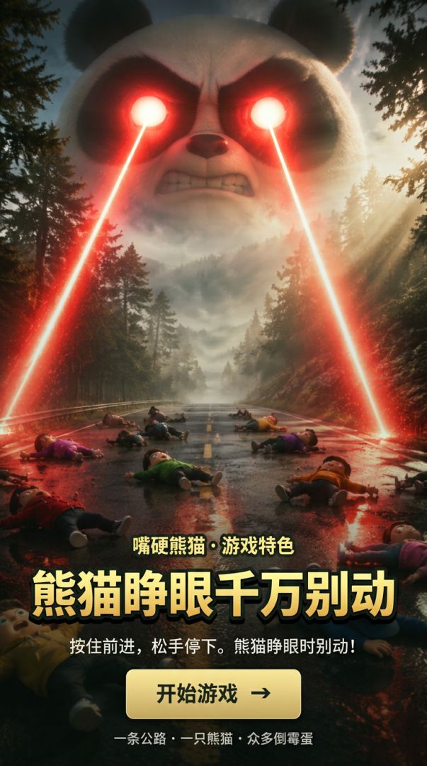 熊猫睁眼游戏截图
