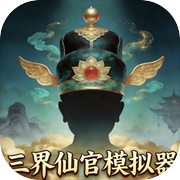 三界仙官模拟器