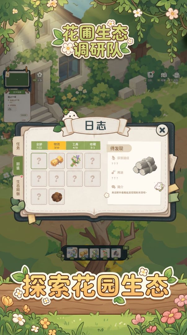 花圃生态调研队游戏截图
