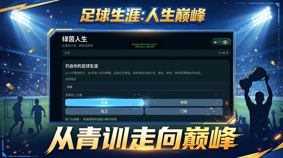 足球生涯：人生巅峰游戏截图