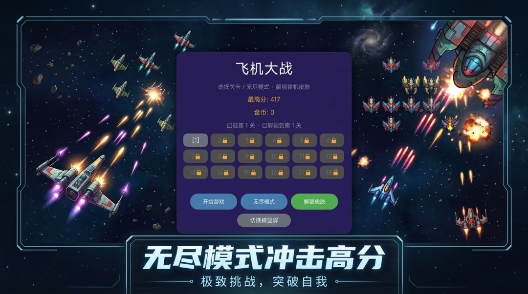 飞机大战游戏截图