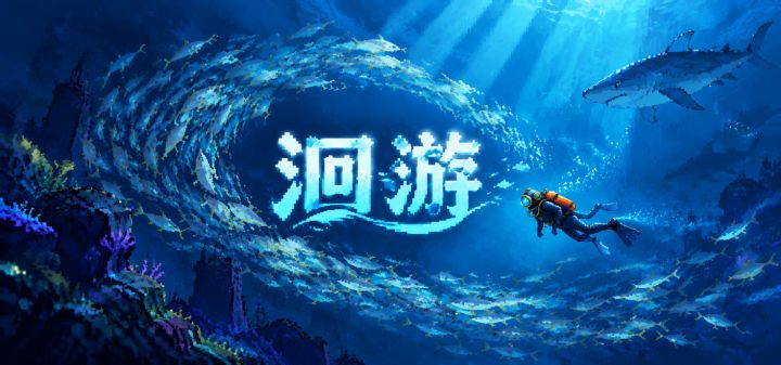 洄游 封面