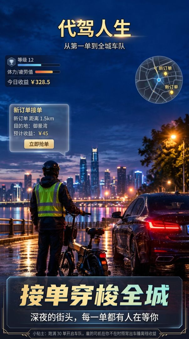 代驾人生：从第一单到全城车队游戏截图
