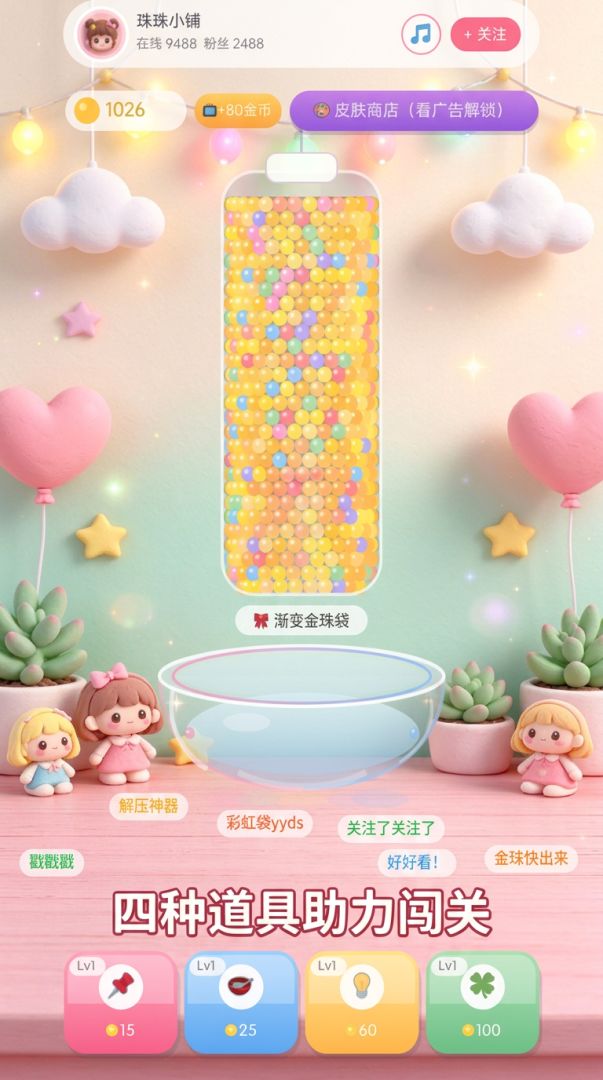戳珠子直播间游戏截图