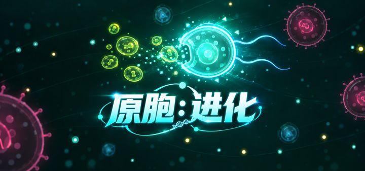 原胞：进化 封面