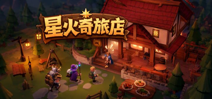 星火奇旅店 封面