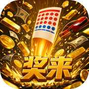 奖来：彩票中了7000万之后的人生启动！
