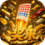 奖来：彩票中了7000万之后的人生启动！ icon