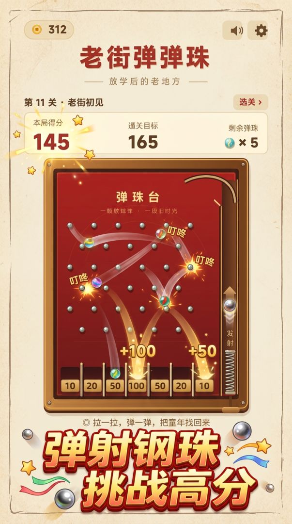 老街弹弹珠游戏截图
