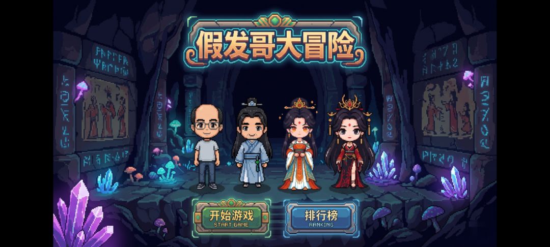 假发哥大冒险游戏截图