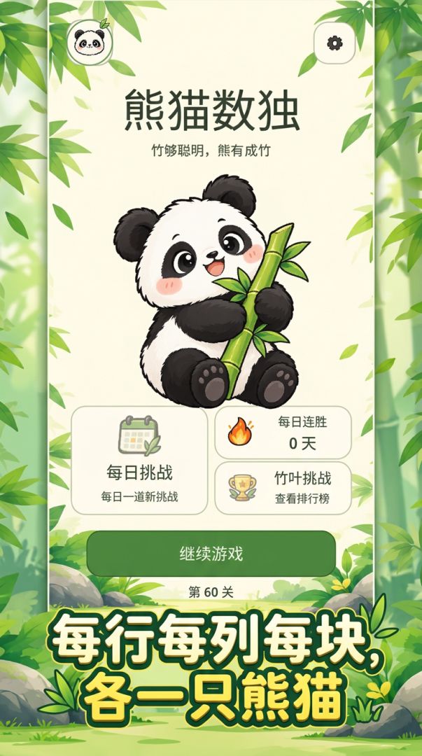熊猫数独游戏截图