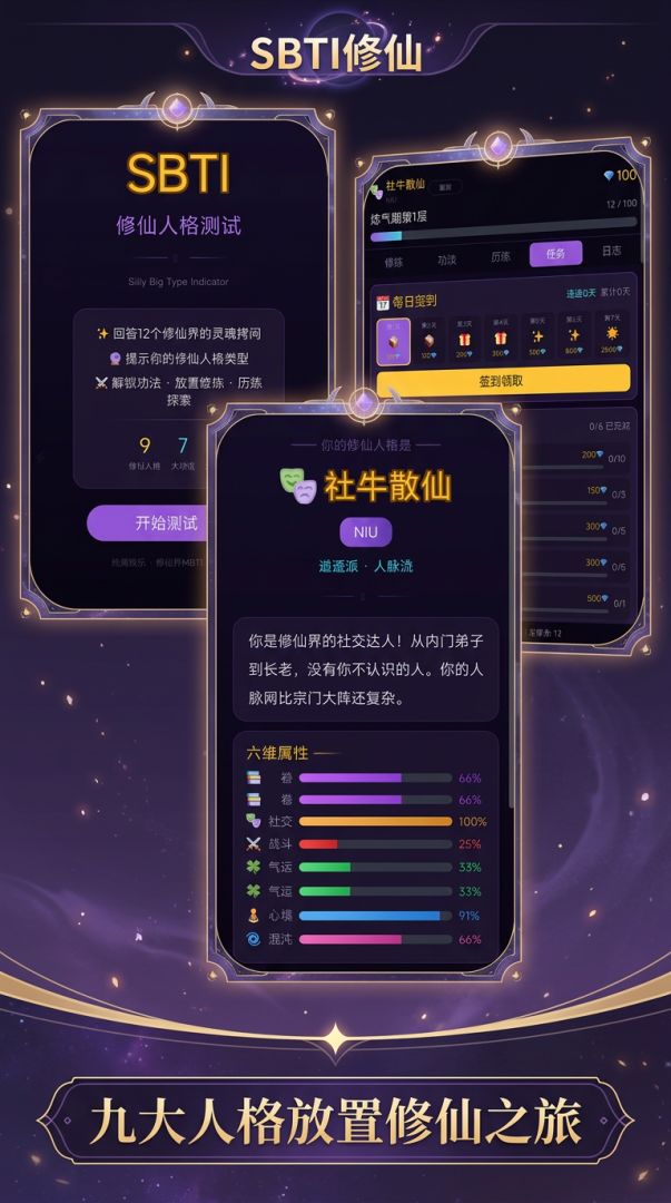 SBTI修仙游戏截图