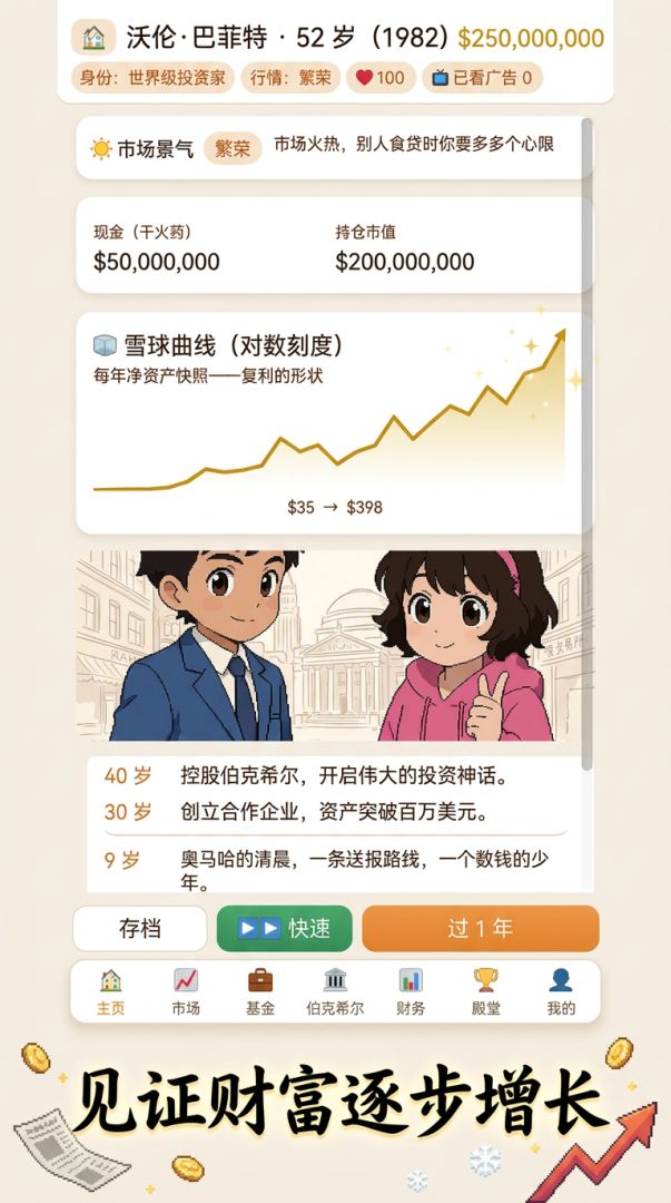 价值投资：从送报少年到世界股神游戏截图