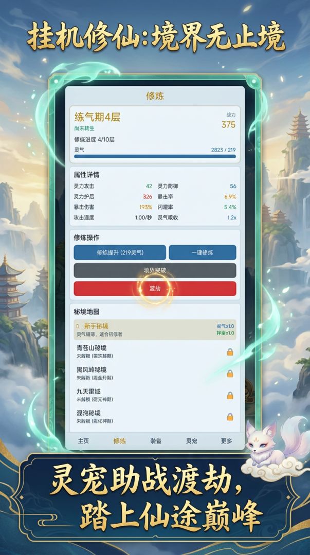 挂机修仙：境界无止境游戏截图