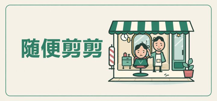 随便剪剪 封面