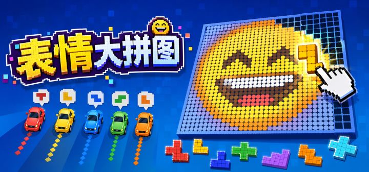 表情大拼图 封面