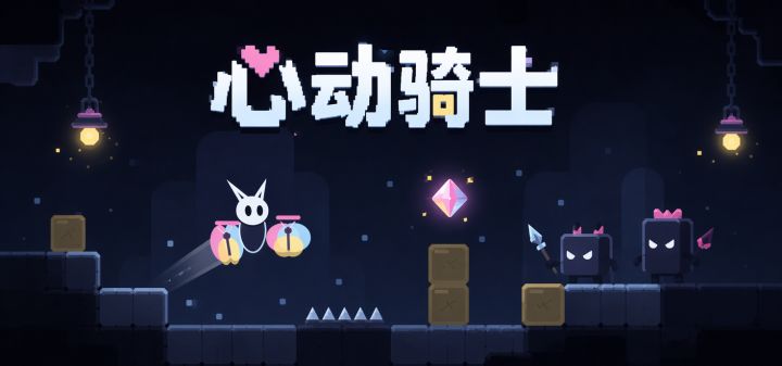 心动骑士 封面