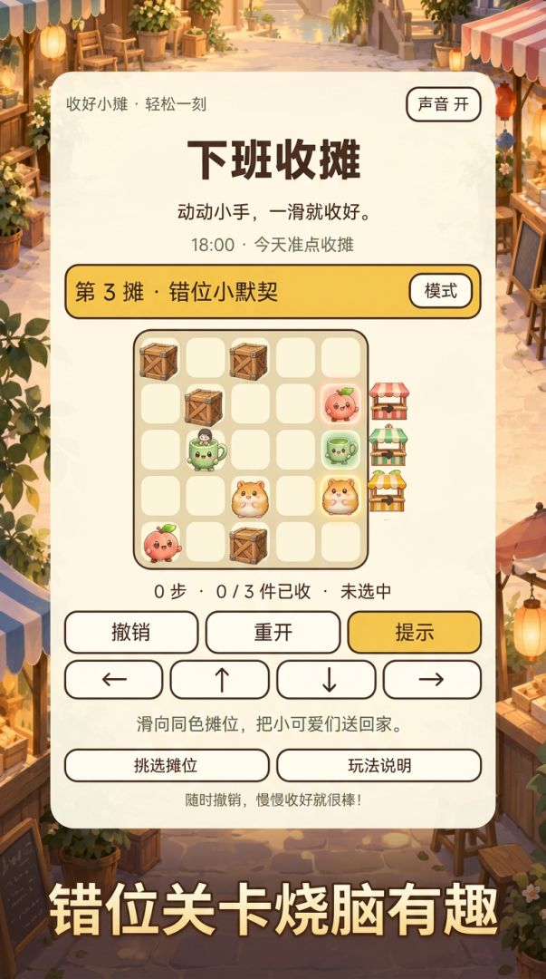 下班收摊游戏截图
