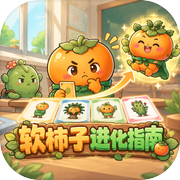 软柿子进化指南icon