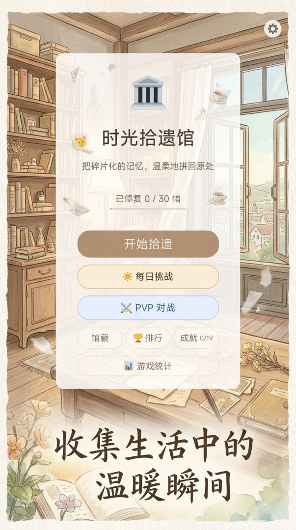 时光拾遗馆游戏截图