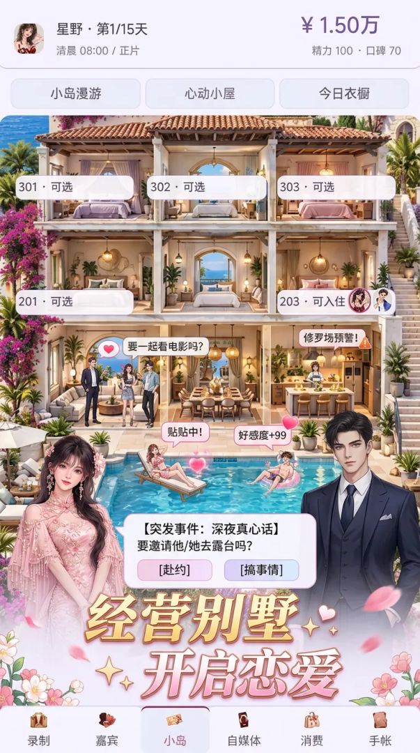 恋综模拟器:一起坠入爱河吧!游戏截图