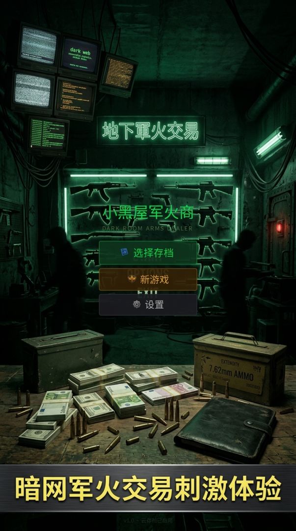 小黑屋军火商游戏截图
