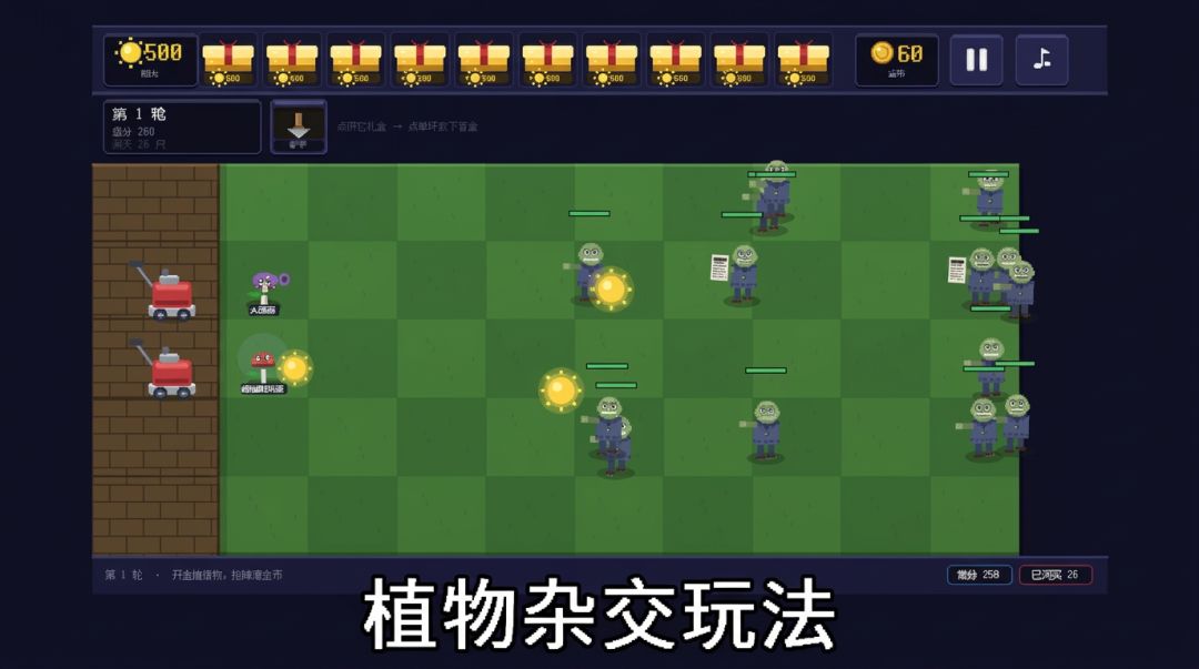 杂交植物游戏截图