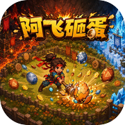 阿飞砸蛋icon