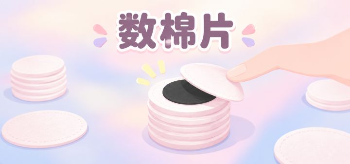 数棉片 封面