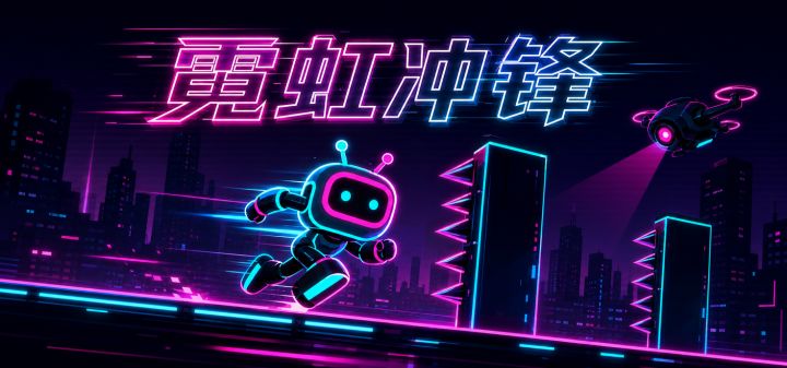 霓虹冲锋 封面