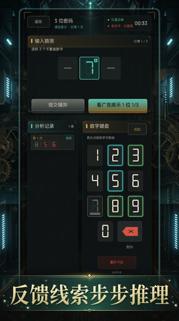 推理密码游戏截图