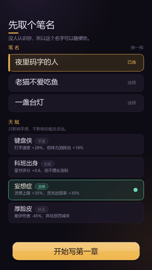 码字封神:网文作者模拟器游戏截图