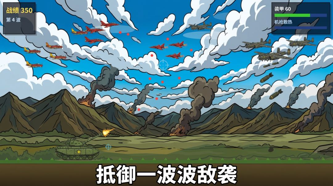 铁甲空袭游戏截图