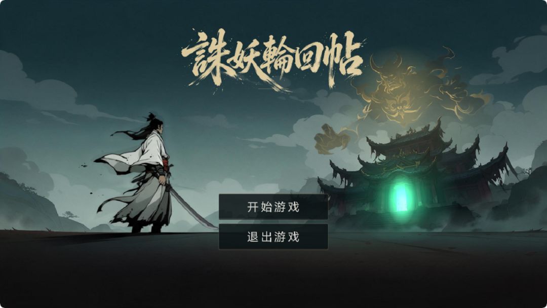 诛妖轮回帖游戏截图