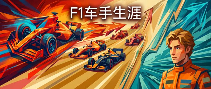 F1车手生涯 封面