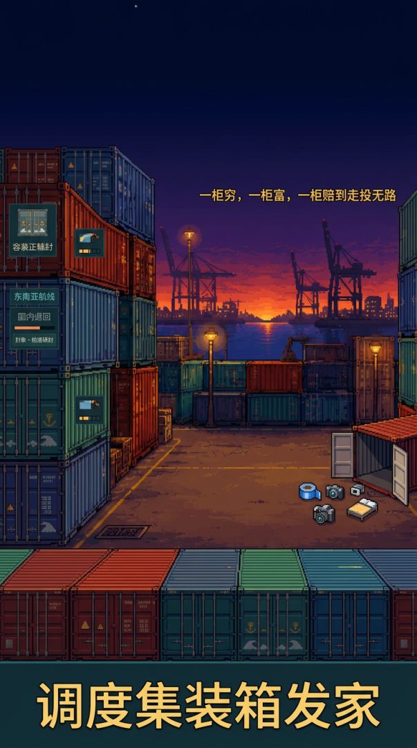 集装箱模拟器游戏截图