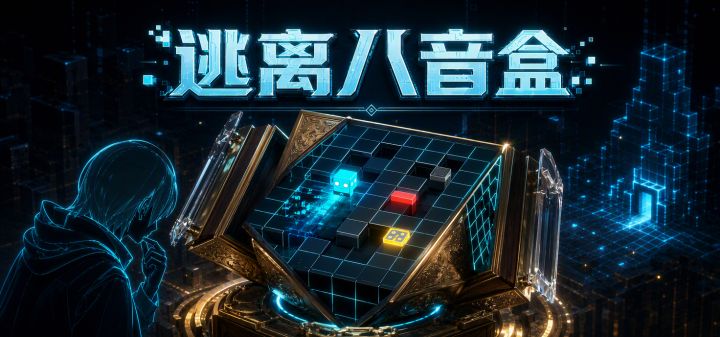 逃离八音盒