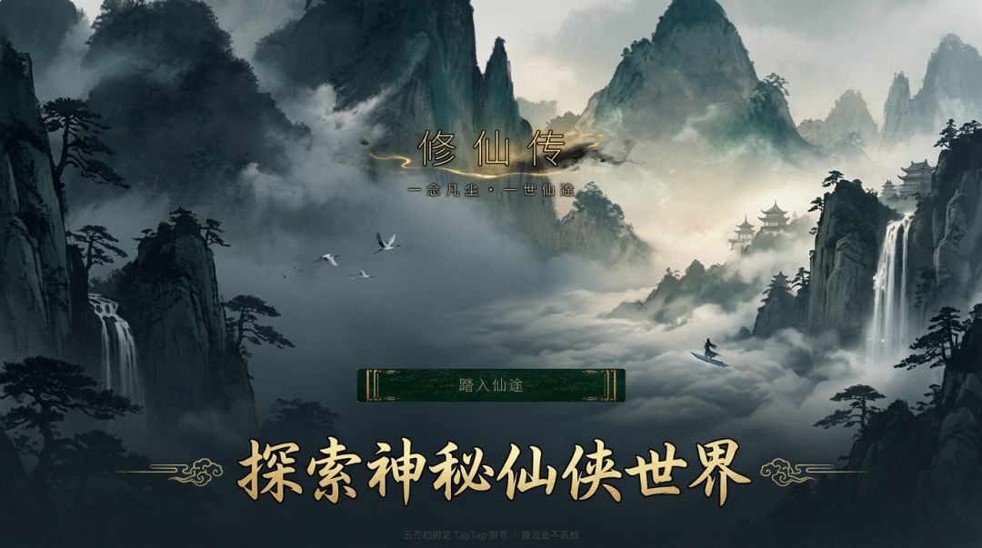 修仙人生模拟游戏截图