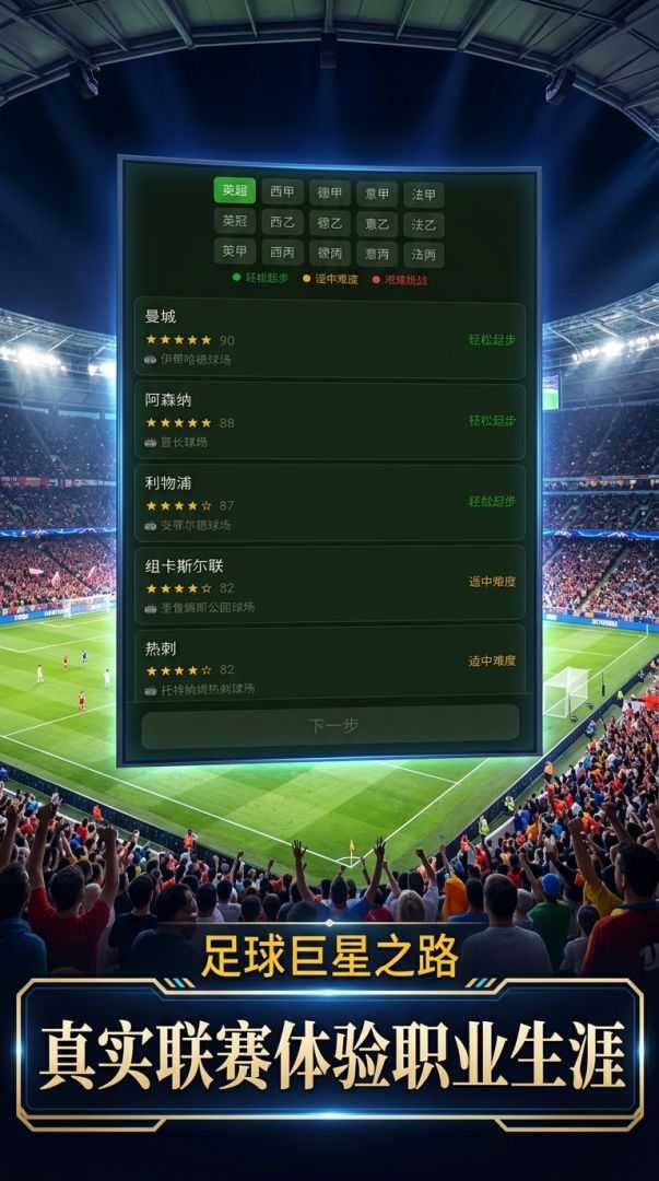 足球巨星之路游戏截图