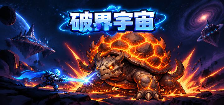 破界宇宙 封面