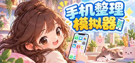 手机整理模拟器 封面