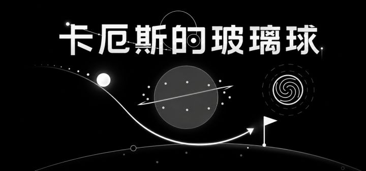 卡厄斯的玻璃球 封面