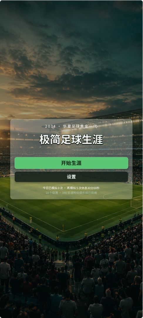 极简足球生涯游戏截图