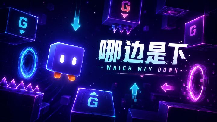 哪边是下？WHICH WAY DOWN ? 截图