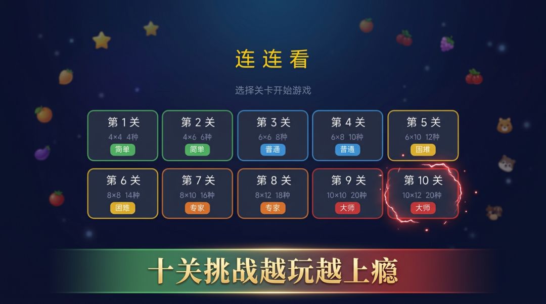 连连看游戏截图