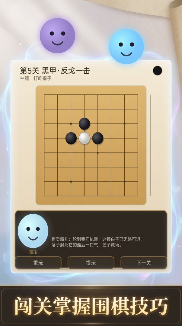 围棋之棋灵救援游戏截图